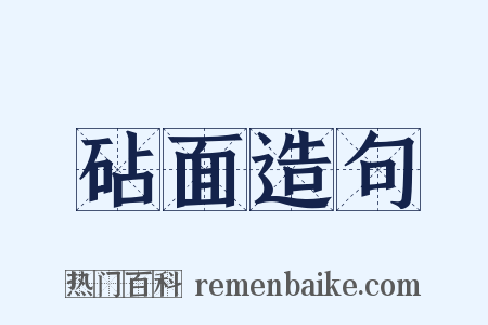 砧面造句是什么意思的图片